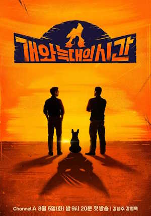 개와 늑대의 시간