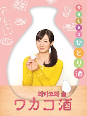 와카코와 술 시즌 1