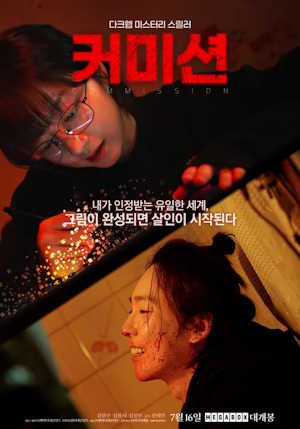 커미션 (2025)