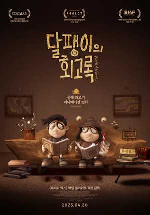 달팽이의 회고록 (2025)