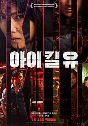 아이 킬 유 (2025)